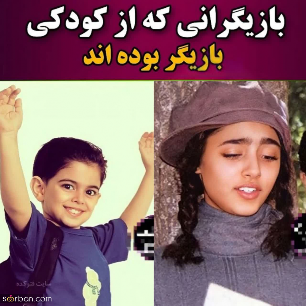 بازیگرانی که شهرت خود را از کودکی تا به امروز قطره قطره جمع کردند!