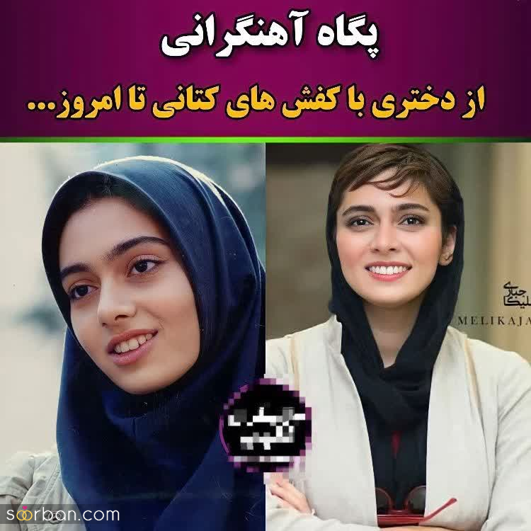 بازیگرانی که شهرت خود را از کودکی تا به امروز قطره قطره جمع کردند!