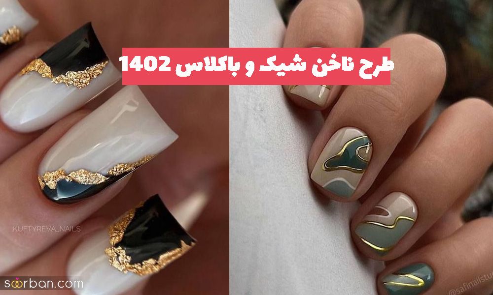 طرح ناخن شیک و باکلاس برای خرداد ماه 1402