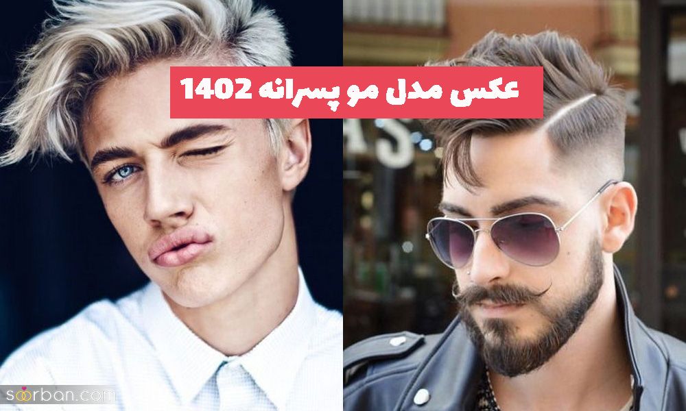 با این عکس مدل مو پسرانه 2023 همهمه ای ویژه در استایل خود ایجاد کنید!