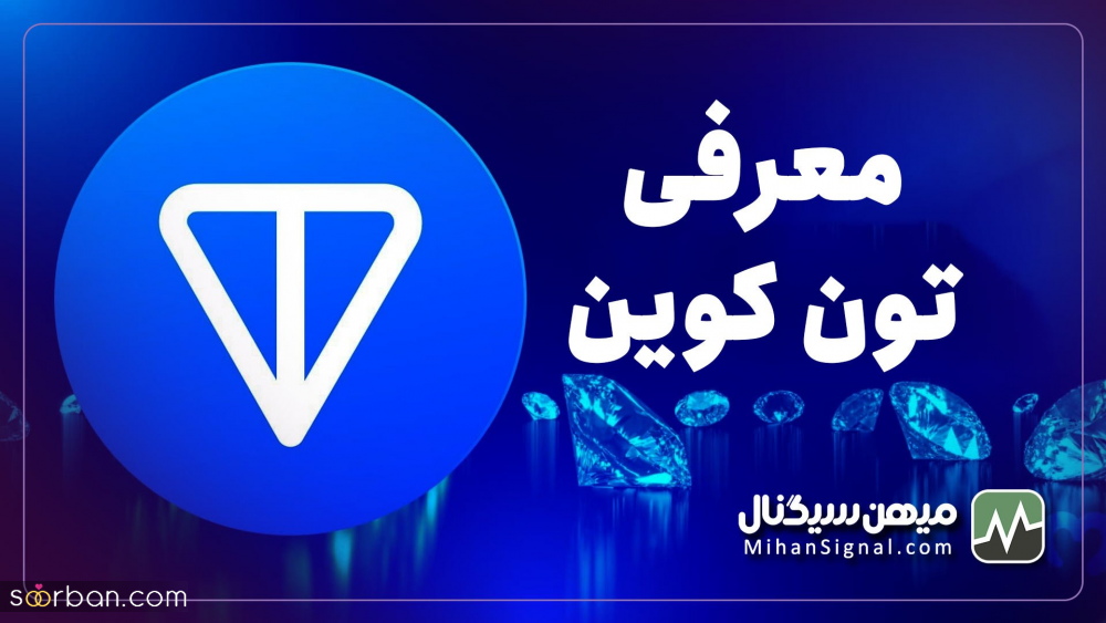 با تون کوین، ارز اختصاصی تلگرام آشنا شوید!