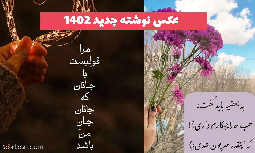 عکس نوشته جدید 1402 که طرفدار بسزای دارد با مضمون های متنوع