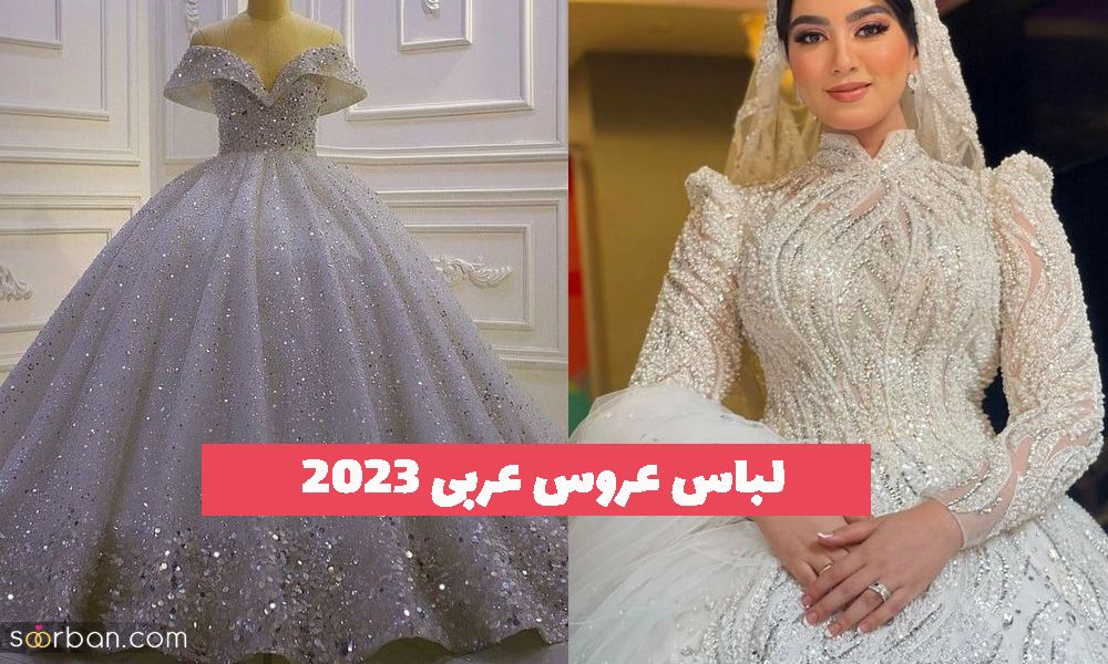 لباس عروس عربی 1402 با تزیناتبسیار پر کار و زرق برق