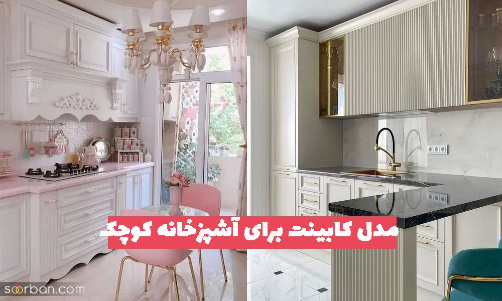 مدل کابینت برای آشپزخانه کوچک 1402 مخصوص خانه های آپارتمانی