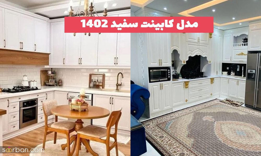 مدل کابینت سفید 2023 که طرفدار بسیار زیادی دارد(آشپزخونه کوچیک و بزرگ)