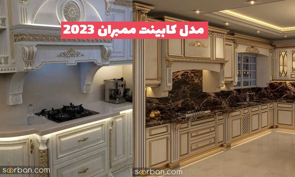 مدل کابینت ممبران 1402 با دو سبک کلاسیک و مدرن بسیار زیا و جذاب