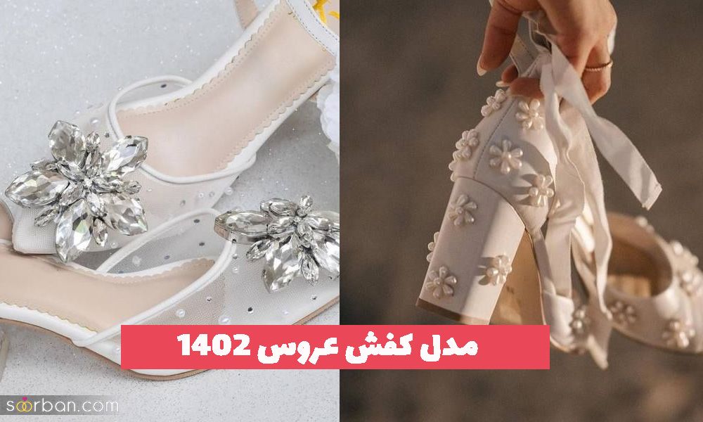 مدل کفش عروس 1402 ترند شده بسیار زیبا