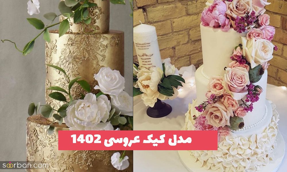 مدل کیک عروسی 2023 ایده برای قنادی های محبوب شهرستان ها