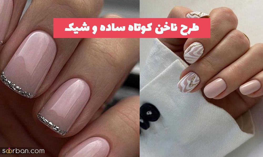 طرح ناخن کوتاه ساده و شیک 1402 که بسیار نچرال پسند هستش!