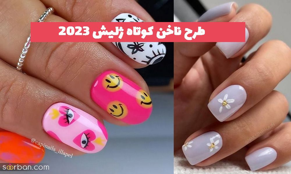 طرح ناخن کوتاه ژلیش 1402 برای ناخن های کوتاه و بلند (نچرال)