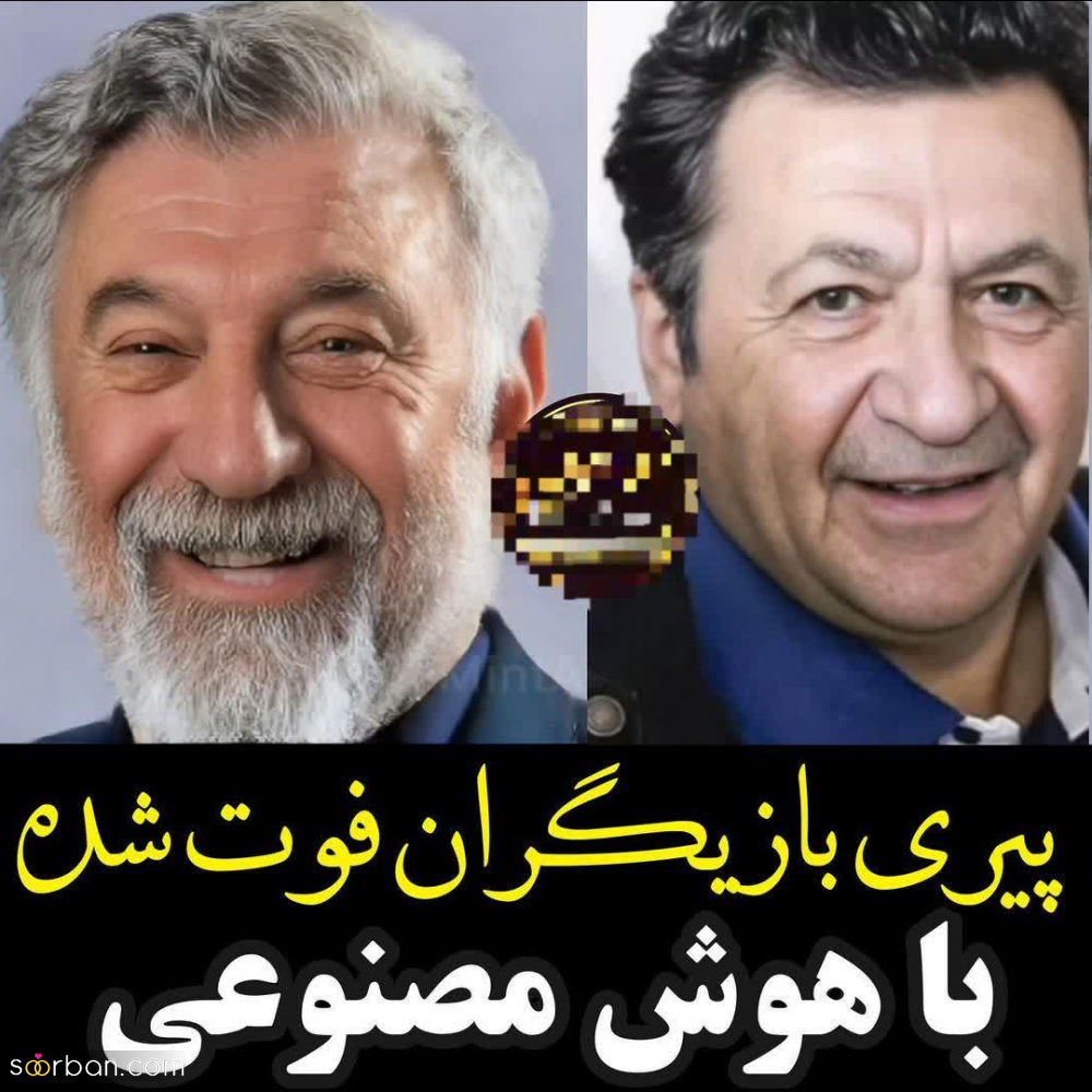 عکس دوران پیری بازیگران فوت شده ساخته شده با هوش مصنوعی | ببینید چه شکلی میشدن!