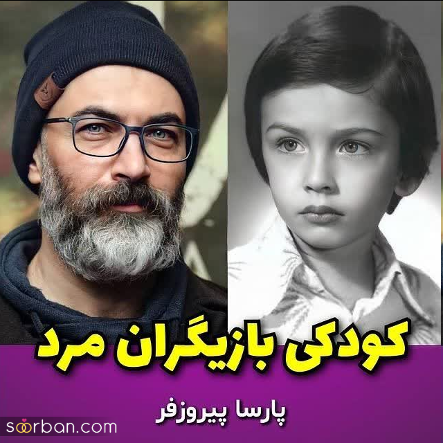 ببینید؛ از امیر آقایی تا نقی و ارسطو ؛ سری جدید تصاویر دیده نشده از کودکی بهترین بازیگران مرد ایرانی!