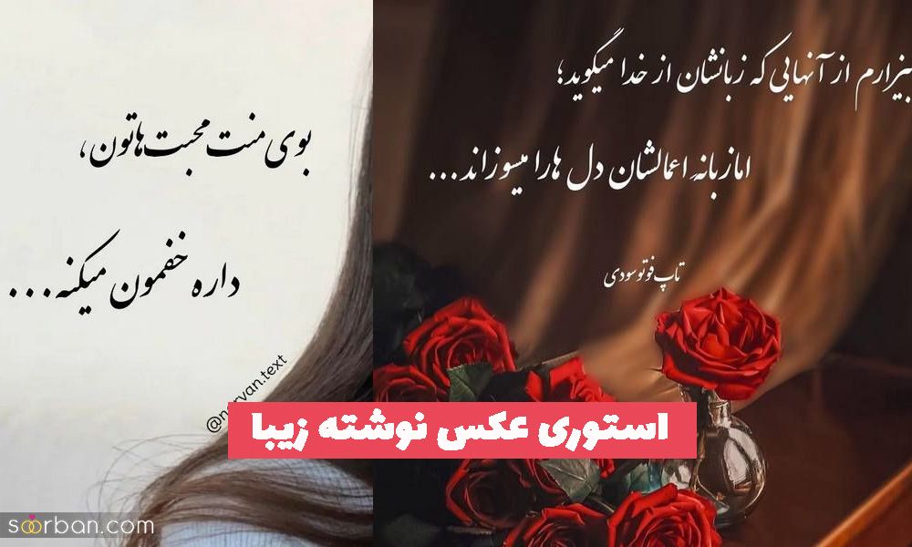 استوری عکس نوشته زیبا 1402 با متن و عکس های فیک طبیعی