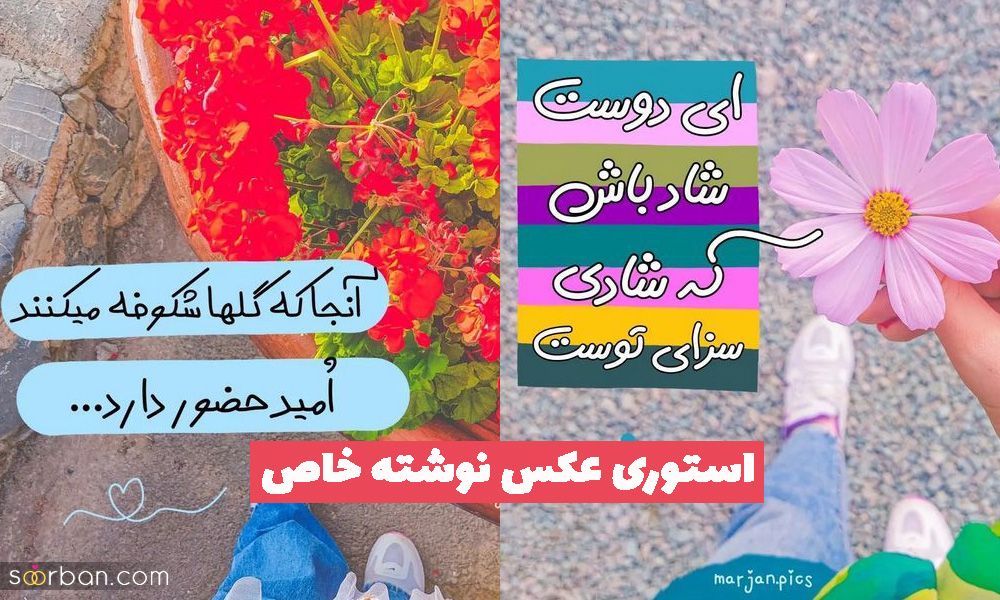 استوری عکس نوشته خاص 1402 جهت ایده برای بلاگر های فضای مجازی