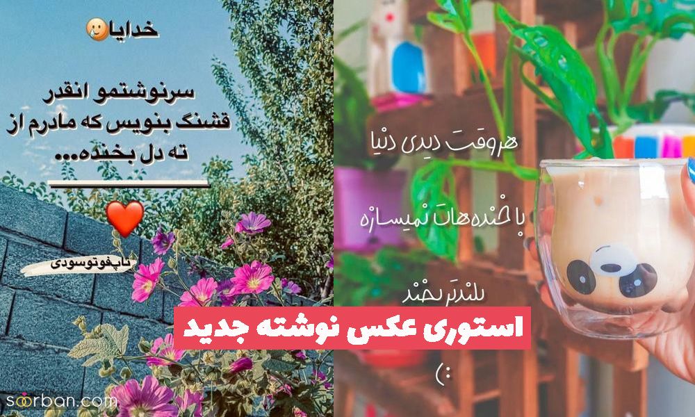 استوری عکس نوشته جدید 2023 با متن های باب امروزی