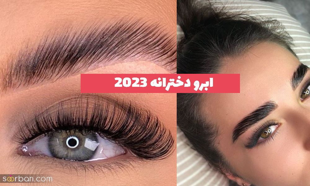 ابرو دخترانه 1402 پهن و نچرال که امروزه با لیفت کردن جذابتر میشود