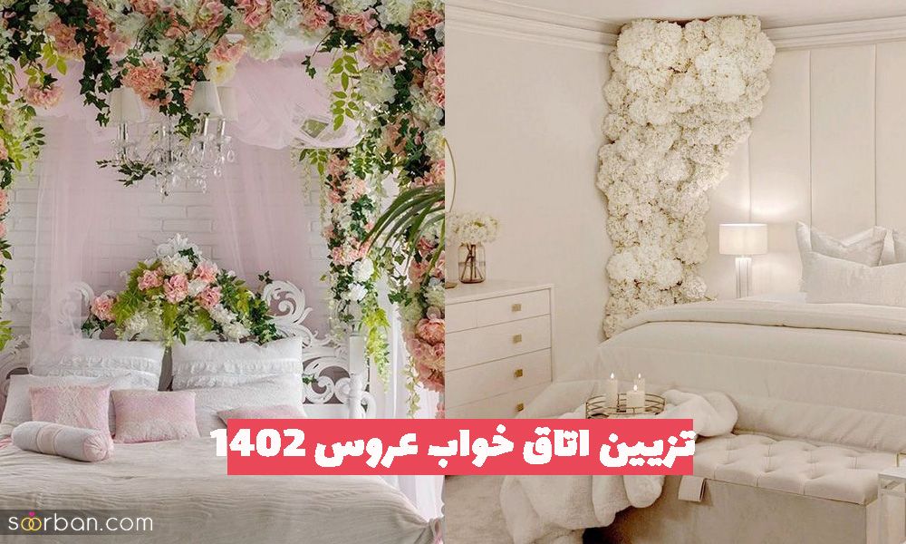 تزیین اتاق خواب عروس 2023 همراه با نکات مهم آموزشی + ایده