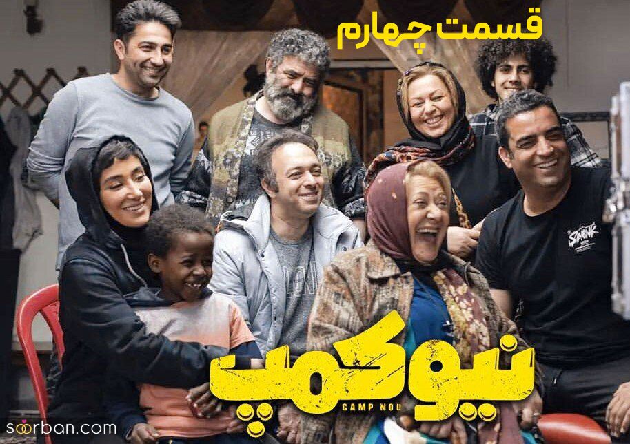 سریال نیوکمپ قسمت ۴ قسمت ۴ سریال نیوکمپ