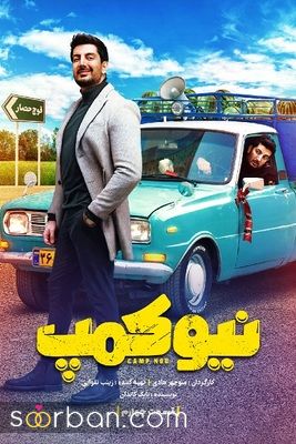 دانلود سریال نیوکمپ قسمت ۴ چهارم کامل ✔️ حامد آهنگی با کیفیت عالی Bluray و حجم رایگان 