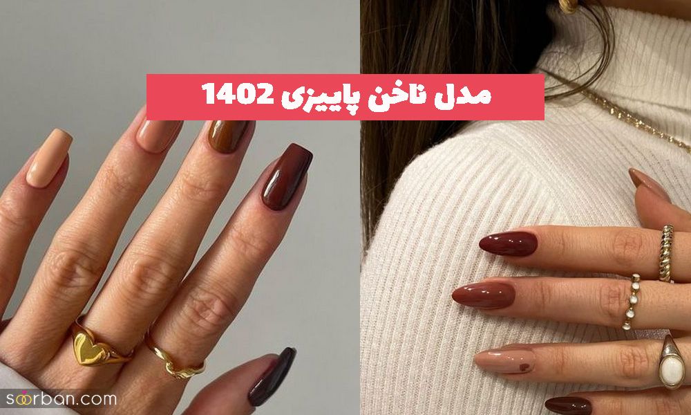 مدل ناخن پاییزی 1402 با ترکیب رنگ لاکچری  جذاب