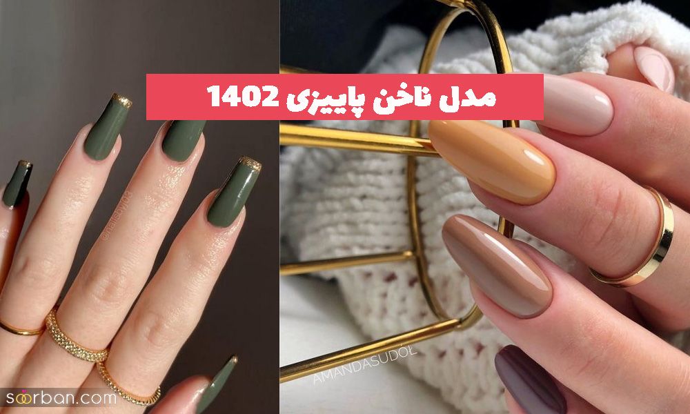 مدل ناخن پاییزی 1402 برای داشتن استایل متفاوت عاشقانه