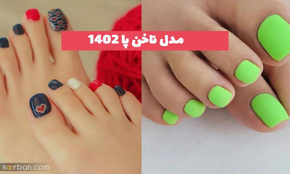 چندین نمونه از مدل ناخن پا 1402 برای ژورنال جذاب داخل سالن زیبایی