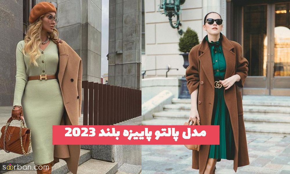 مدل پالتو پاییزه بلند که در سال 2023 مد میباشد