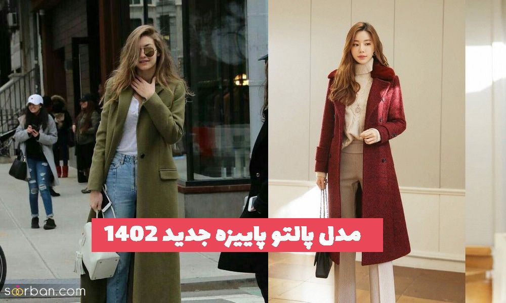مدل پالتو پاییزه جدید 1402