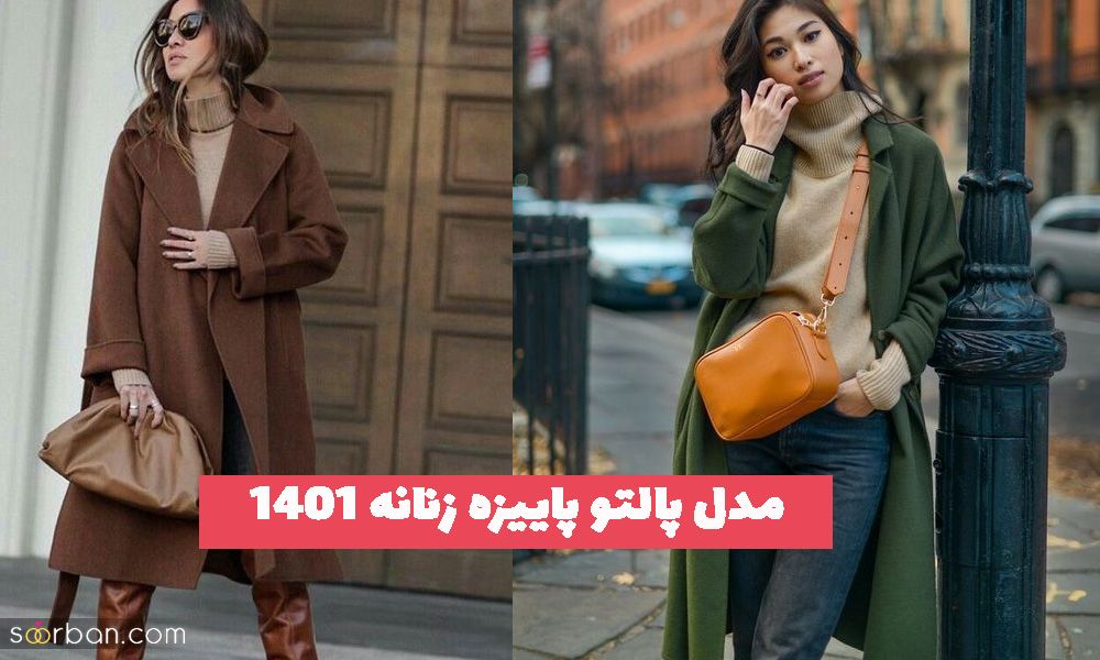 مدل پالتو پاییزه زنانه 1401 ژورنالی کمتذ دیده شده