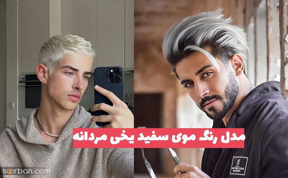 نمونه هایی از مدل رنگ موی سفید یخی مردانه 1402 