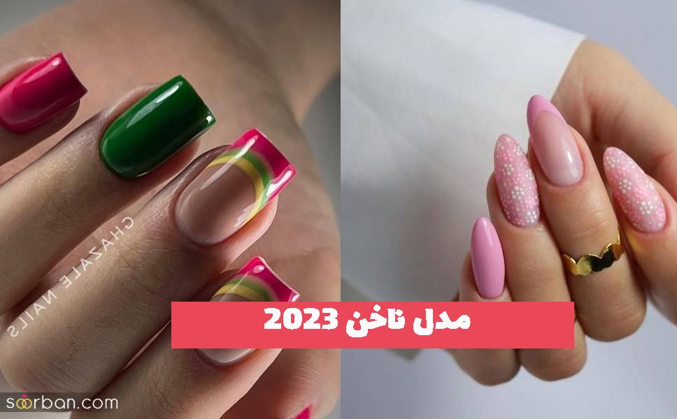 انواع طرح مدل ناخن 2023 برای فصول مختلف (بلند و کوتاه)