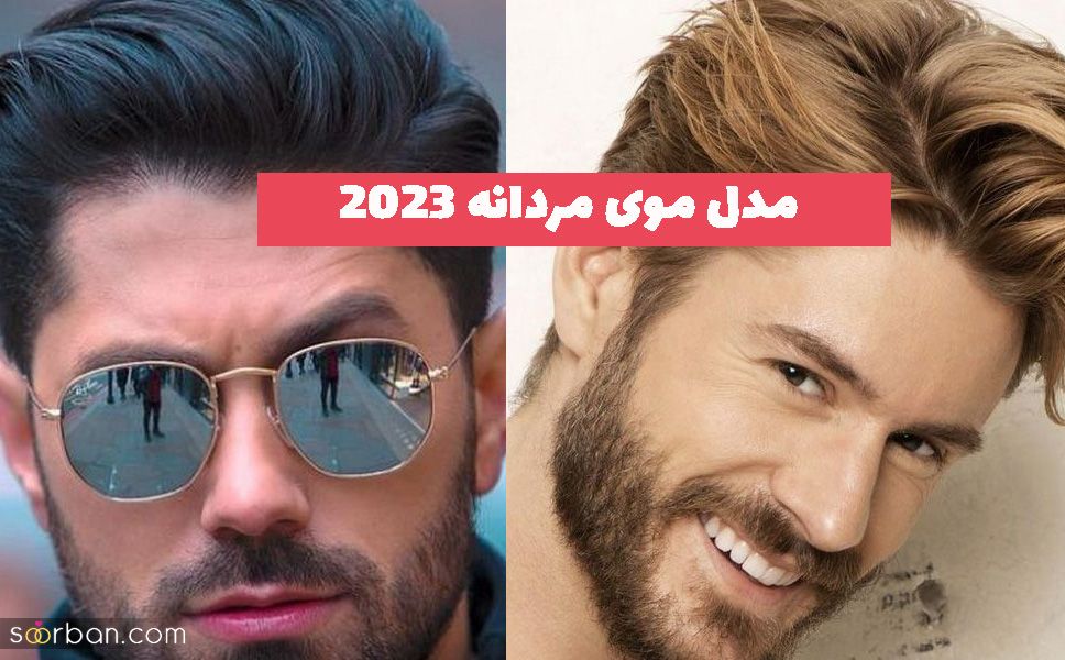 با جدیدترین مدل موی مردانه 2023 آشنا شوید!