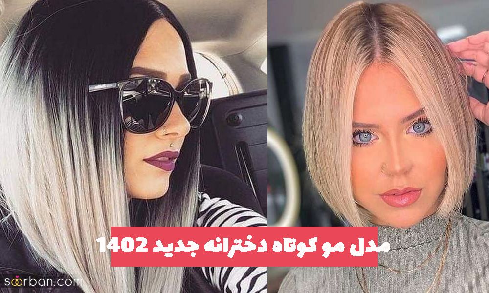 35 مدل مو کوتاه دخترانه جدید 2023 جهت ایده گرفتن برای شما