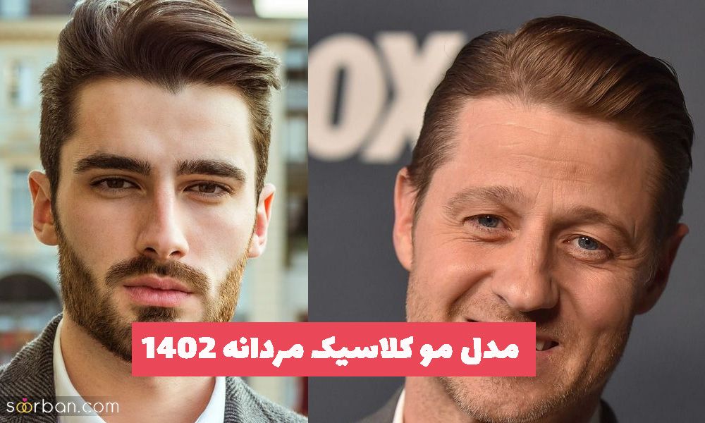 40 مدل مو کلاسیک مردانه 2023  بلند و نیم کوتاه برای داشتن استایل متفاوت