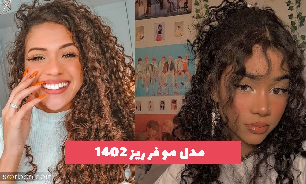 40 مدل مو فر ریز 2023 بلند و کوتاه (جدید)