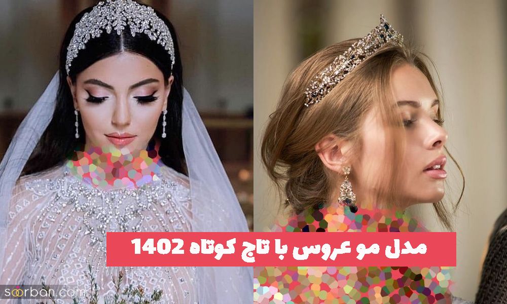 مدل مو عروس با تاج کوتاه 2023 برای صورتهای با فرم متنوع