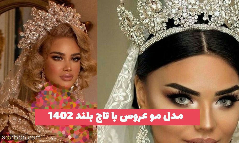 مدل مو عروس با تاج بلند 2023 و شینیون های ترند شده سال