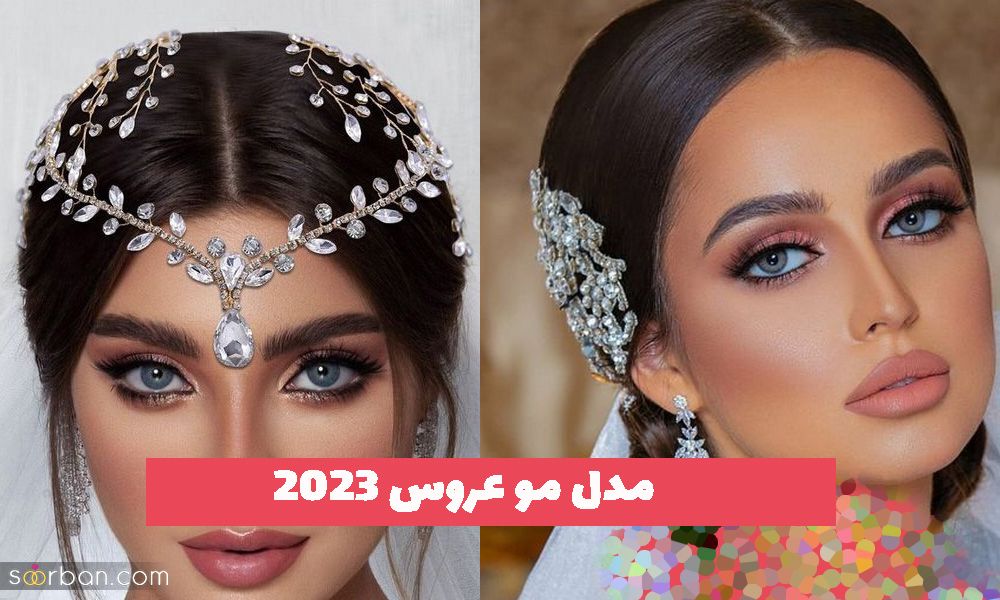 از مدل مو عروس 2023 دیدن فرمایید (ترند و خفن)