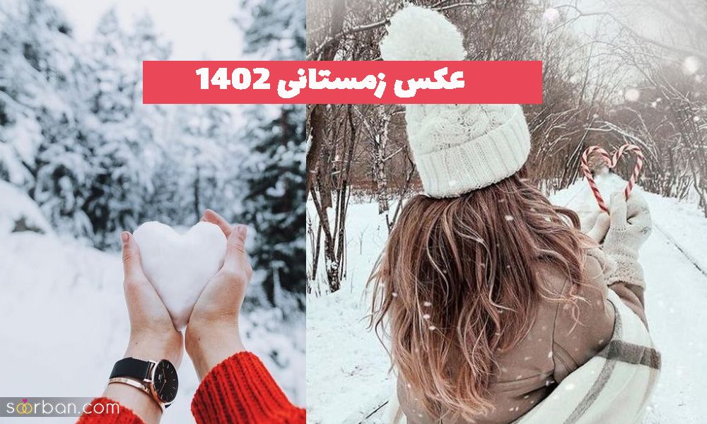 عکس زمستانی 1402 بسیار زیبا و دلنشین برای فضای مجازی