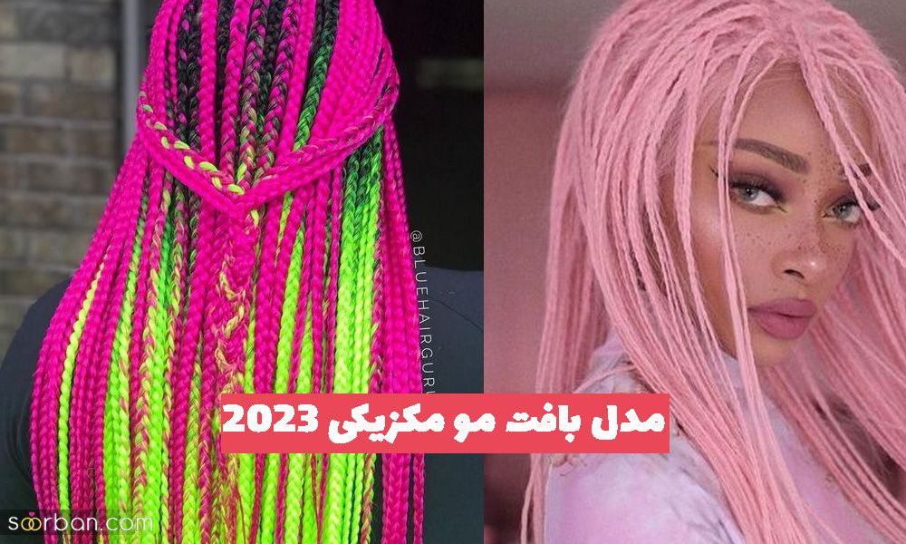 مدل بافت مو مکزیکی 1402 با مو اضافه رنگی رنگی جذاب