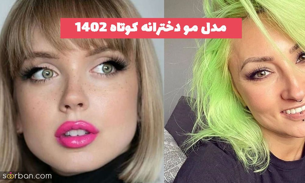 40 مدل مو دخترانه کوتاه 2023 مجلسی و ژورنالی خفن