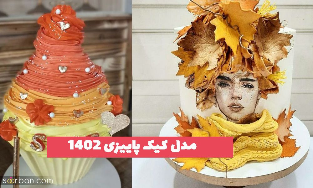 30 مدل کیک پاییزی 1402 جهت ایده برای خانمهای کدبانو