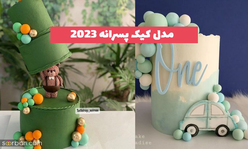 مدل کیک پسرانه 2023 با ترکیب رنگ زیبا و روکش های متنوع