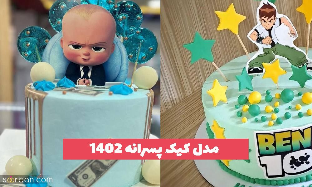 مدل کیک پسرانه 1402 ایده برای تولد برای تمام سنین حتی بزرگسال