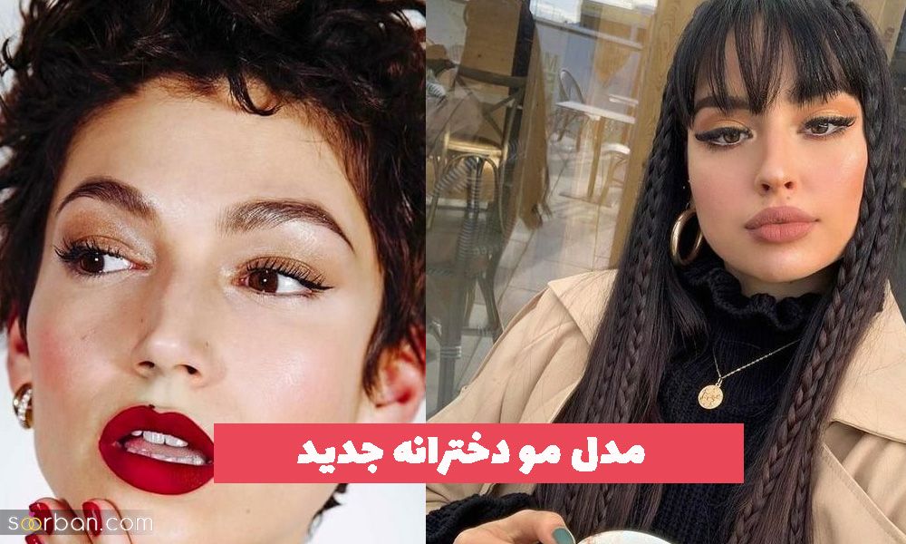 30 مدل مو دخترانه جدید ترند شده در سال 1402