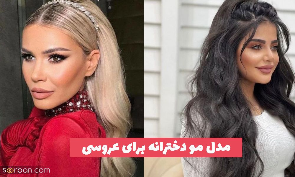 40 مدل مو دخترانه برای عروسی بسته و باز - کوتاه و بلند - فر و صاف شیک و باکلاس