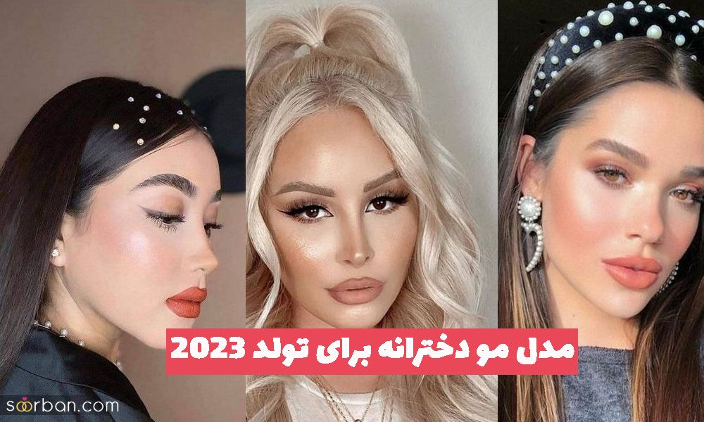 40 مدل مو دخترانه برای تولد 2023 باز و بسته (همراه با انواع بافت)