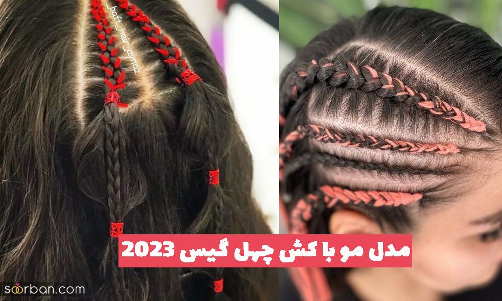 مدل مو با کش چهل گیس 2023 برای بافت جلوی مو و زیر شال/ مقنعه