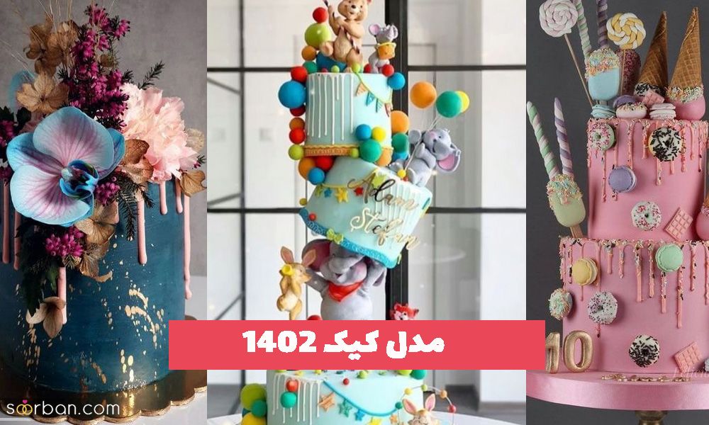 مدل کیک 1402 برای مناسبت های مختلف جدید و زیبا