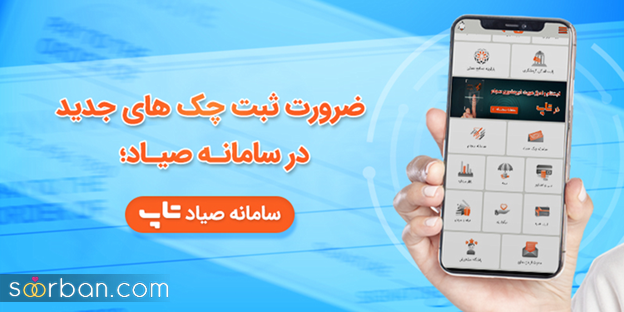 راهنمای ثبت چک صیادی در سامانه صیاد از طریق تلفن همراه